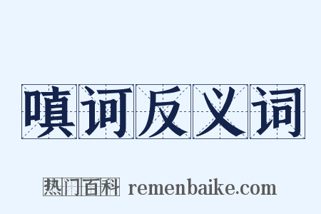 嗔诃反义词是什么意思的图片